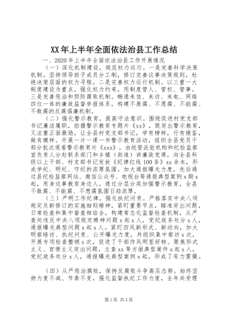 XX年上半年全面依法治县工作总结