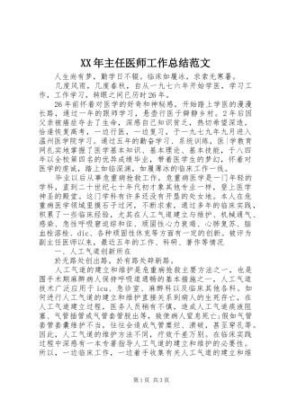 XX年主任医师工作总结范文