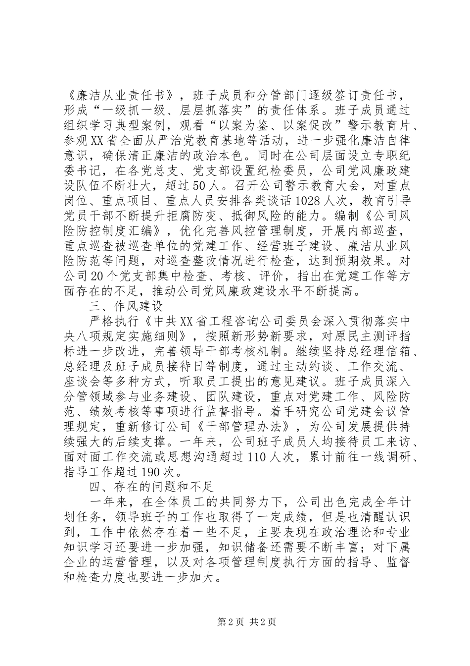 XX年公司领导班子工作总结_第2页