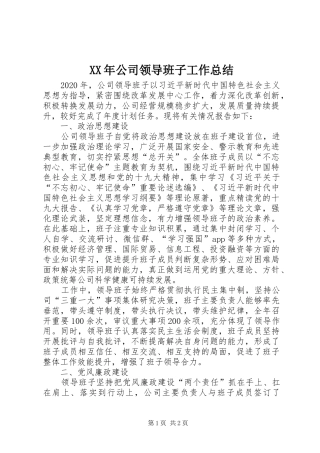 XX年公司领导班子工作总结