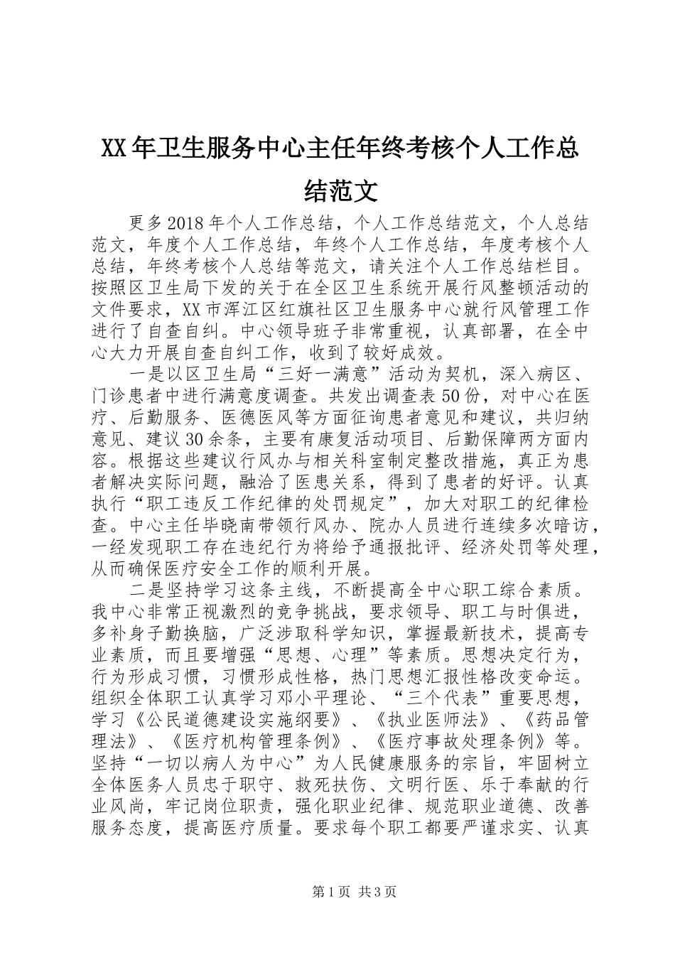 XX年卫生服务中心主任年终考核个人工作总结范文_第1页
