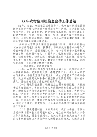 XX年农村信用社信息宣传工作总结