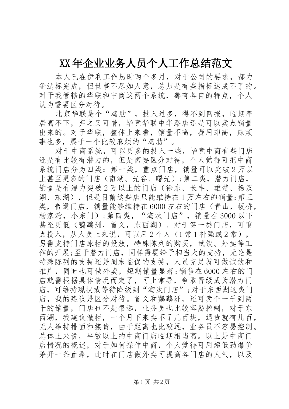 XX年企业业务人员个人工作总结范文_第1页