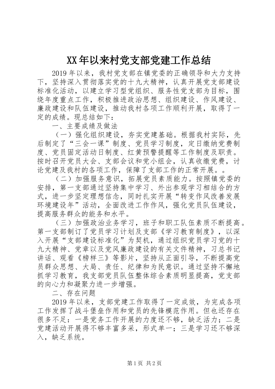 XX年以来村党支部党建工作总结_第1页