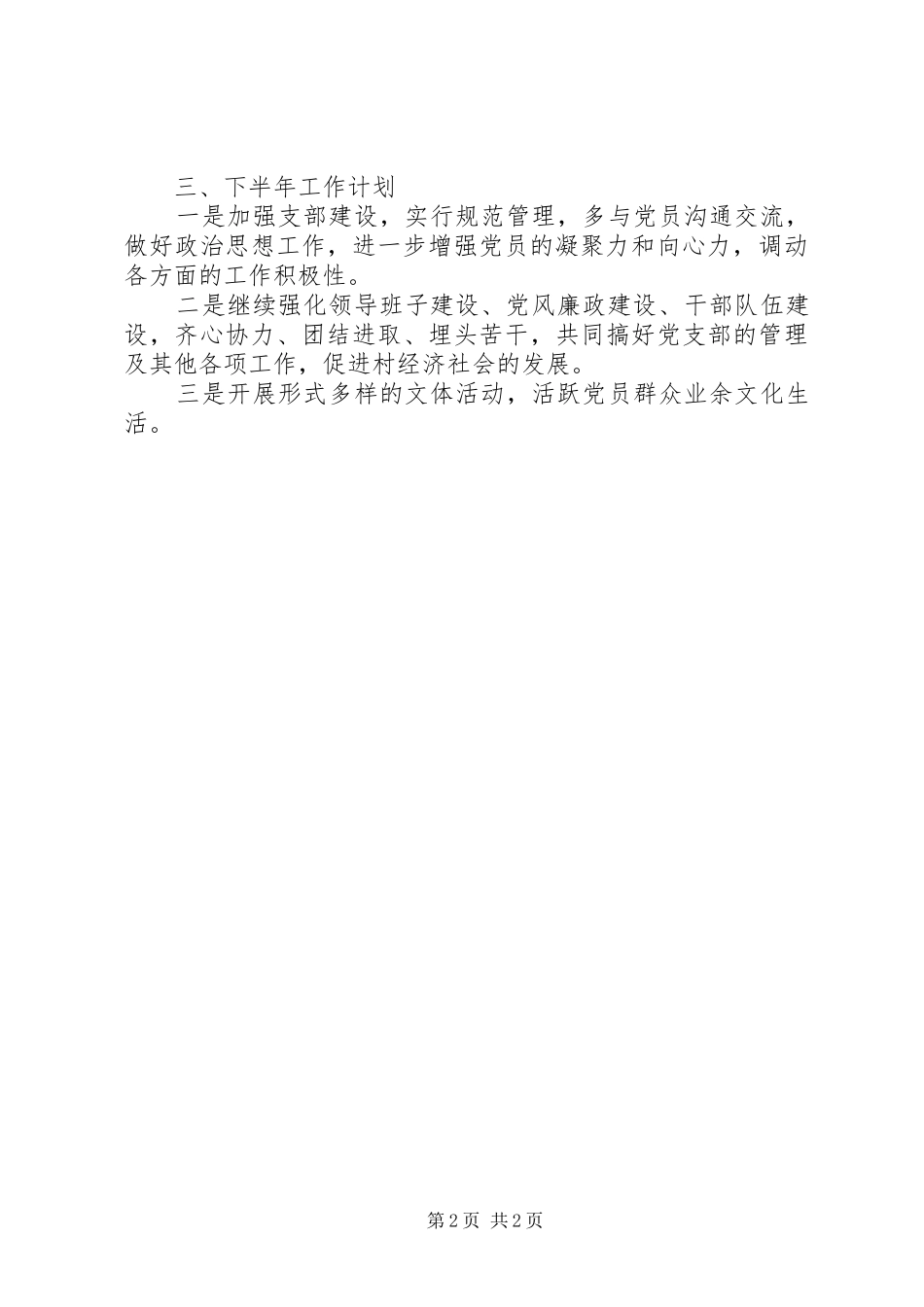 XX年以来村党支部党建工作总结_第2页