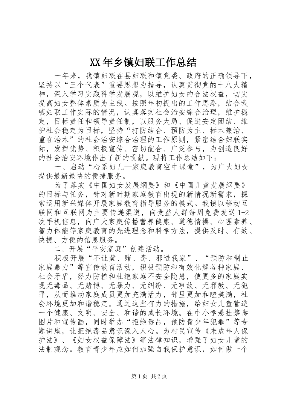 XX年乡镇妇联工作总结 (18)_第1页