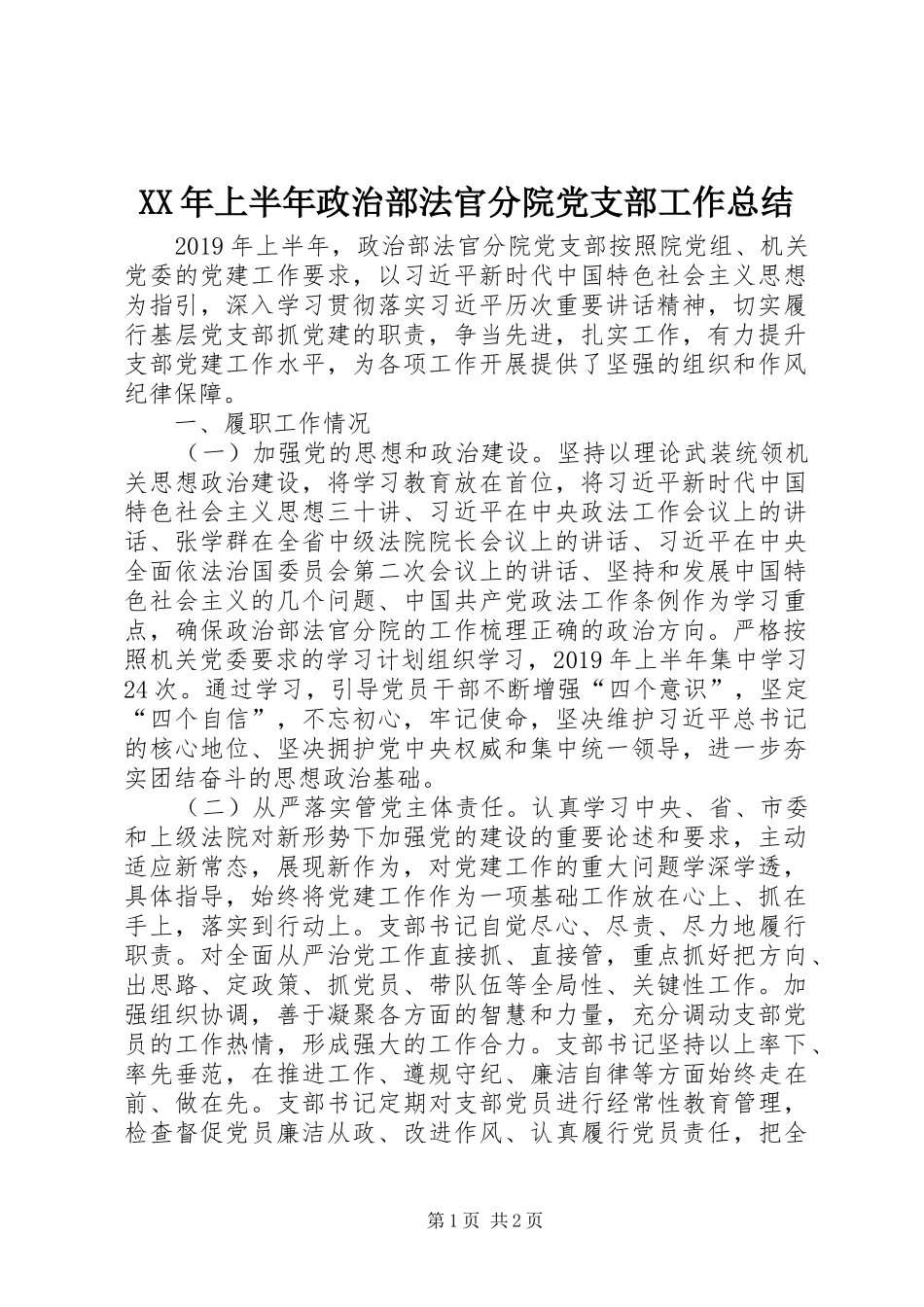 XX年上半年政治部法官分院党支部工作总结_第1页