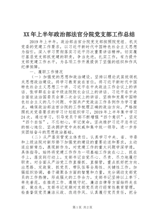 XX年上半年政治部法官分院党支部工作总结