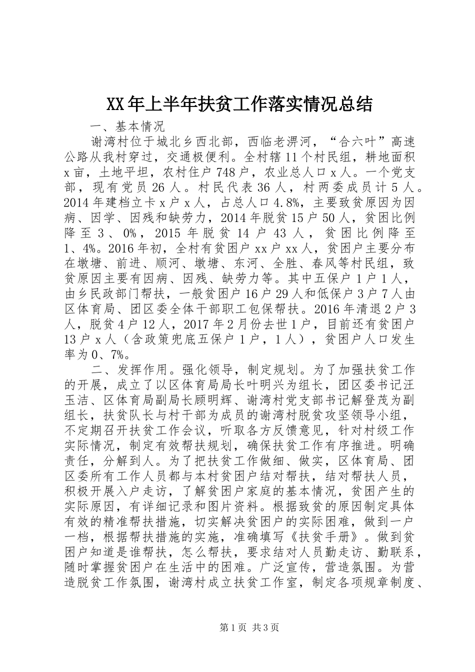 XX年上半年扶贫工作落实情况总结_第1页