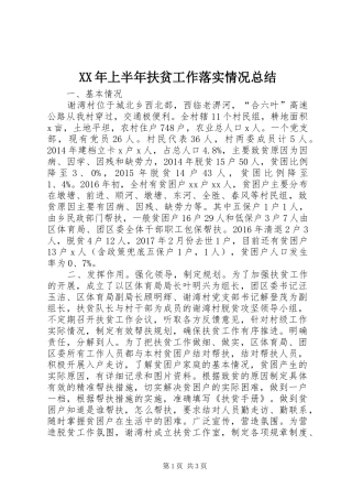XX年上半年扶贫工作落实情况总结