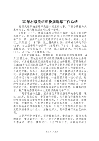 XX年村级党组织换届选举工作总结