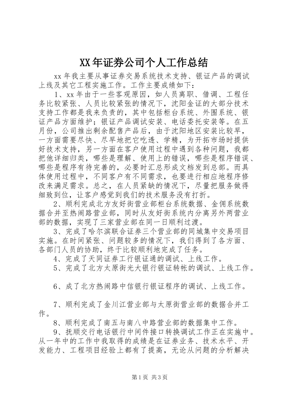 XX年证券公司个人工作总结_第1页