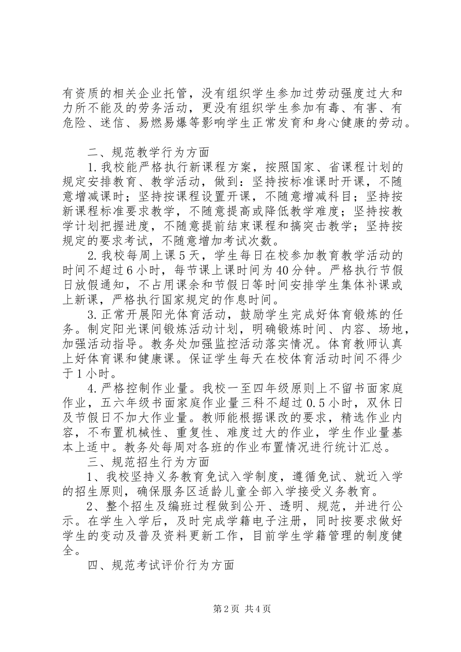 XX县区四合镇中心小学关于落实中小学减负“十严十不准”规定及规范办学行为自查自纠情况总结汇报_第2页