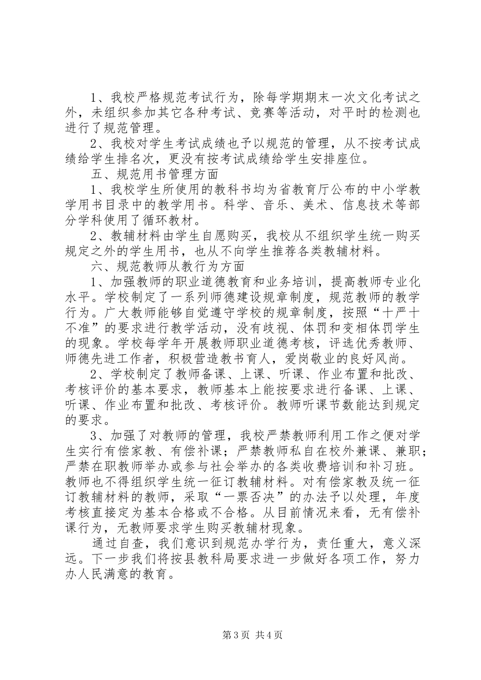 XX县区四合镇中心小学关于落实中小学减负“十严十不准”规定及规范办学行为自查自纠情况总结汇报_第3页
