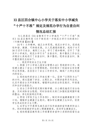 XX县区四合镇中心小学关于落实中小学减负“十严十不准”规定及规范办学行为自查自纠情况总结汇报