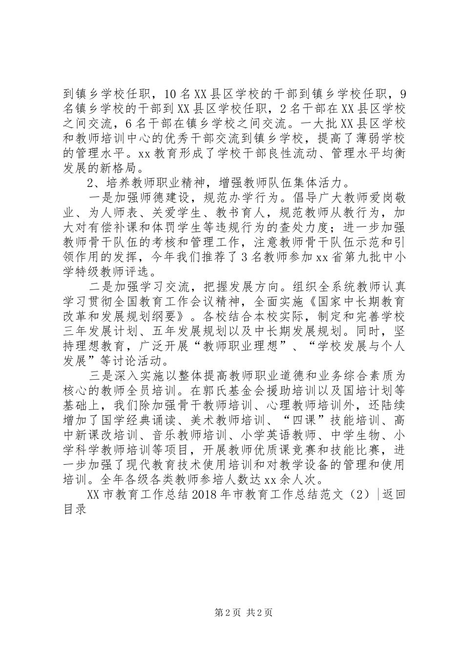 XX年市教育工作总结范文4篇_第2页