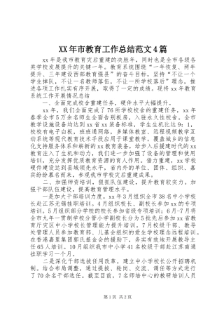 XX年市教育工作总结范文4篇