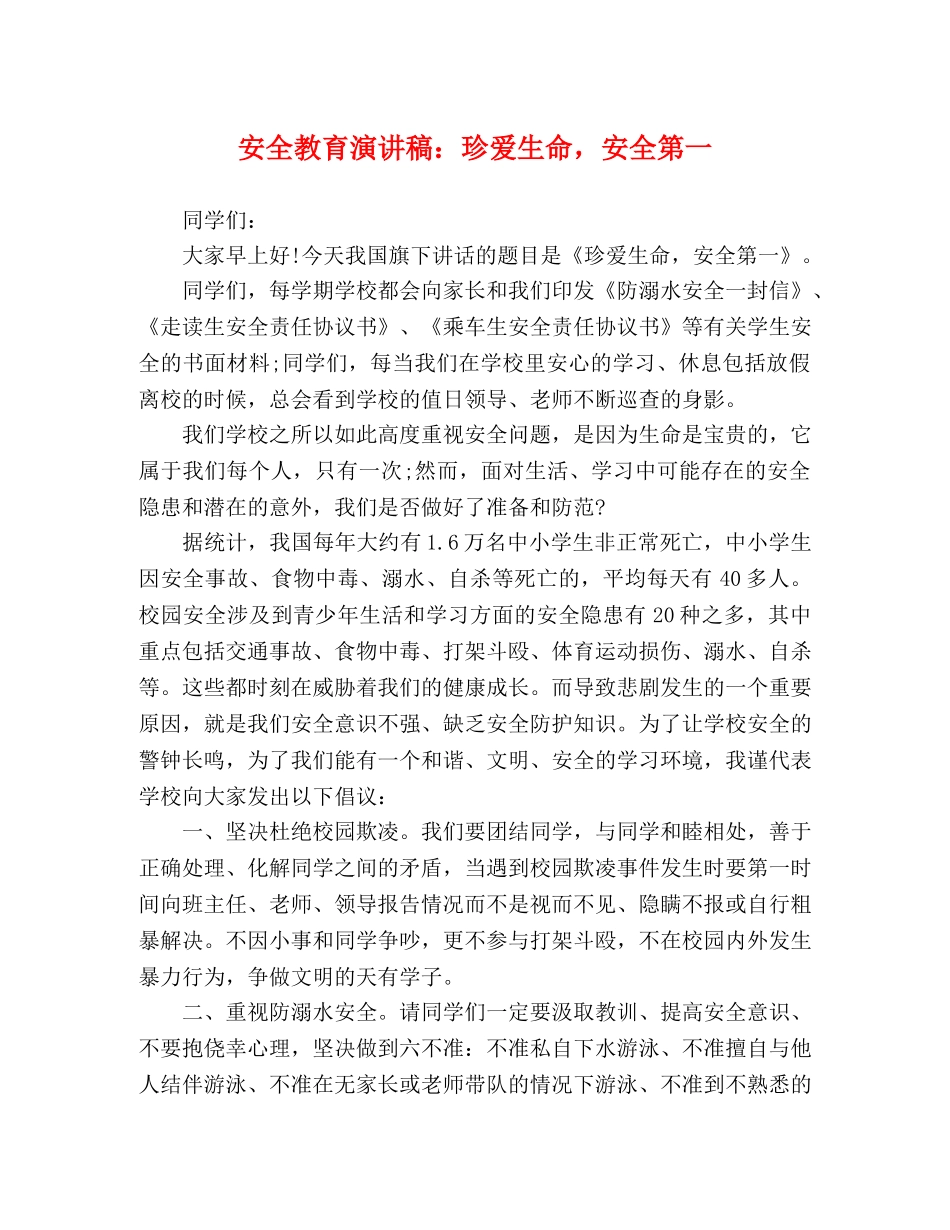 安全教育演讲稿珍爱生命，安全第一 _第1页