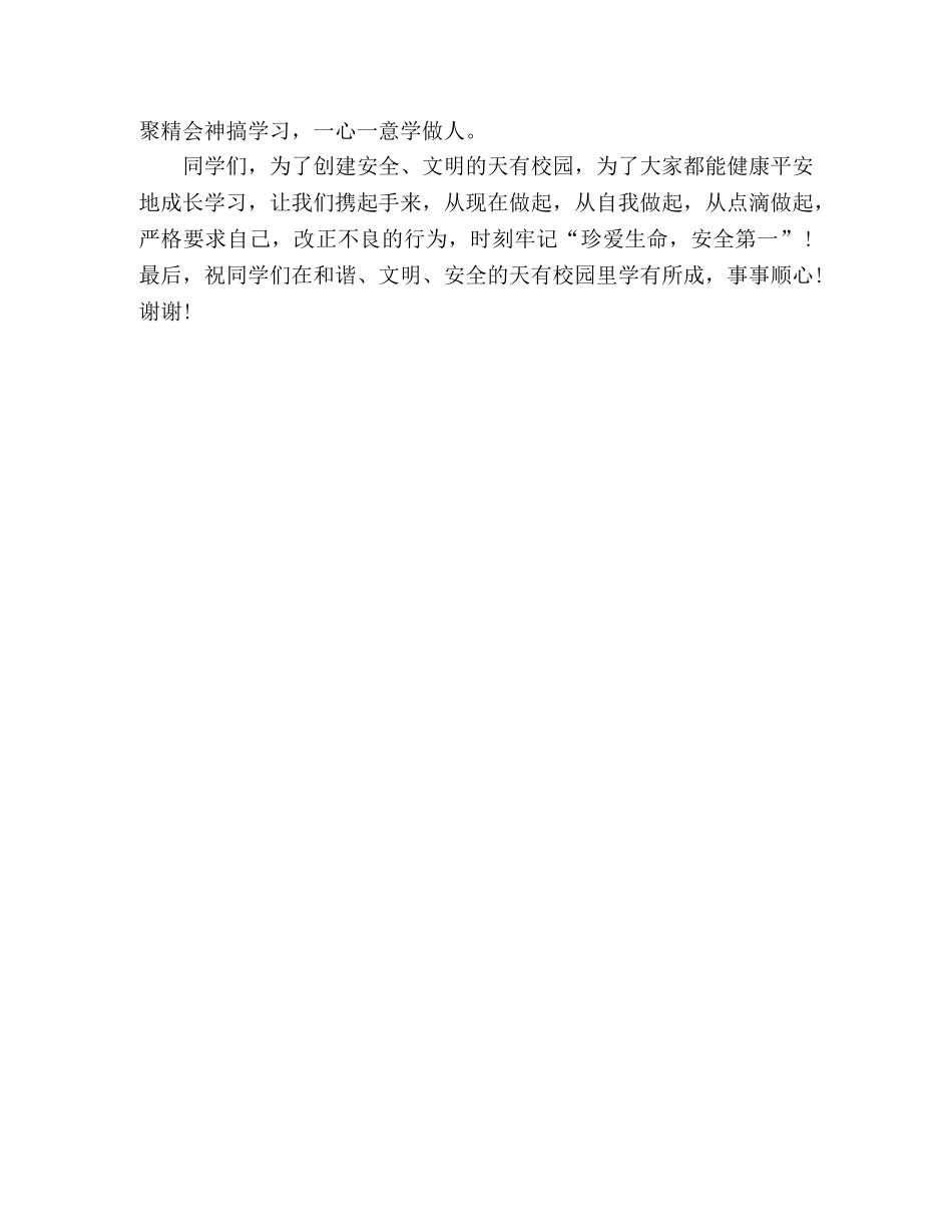 安全教育演讲稿珍爱生命，安全第一 _第3页