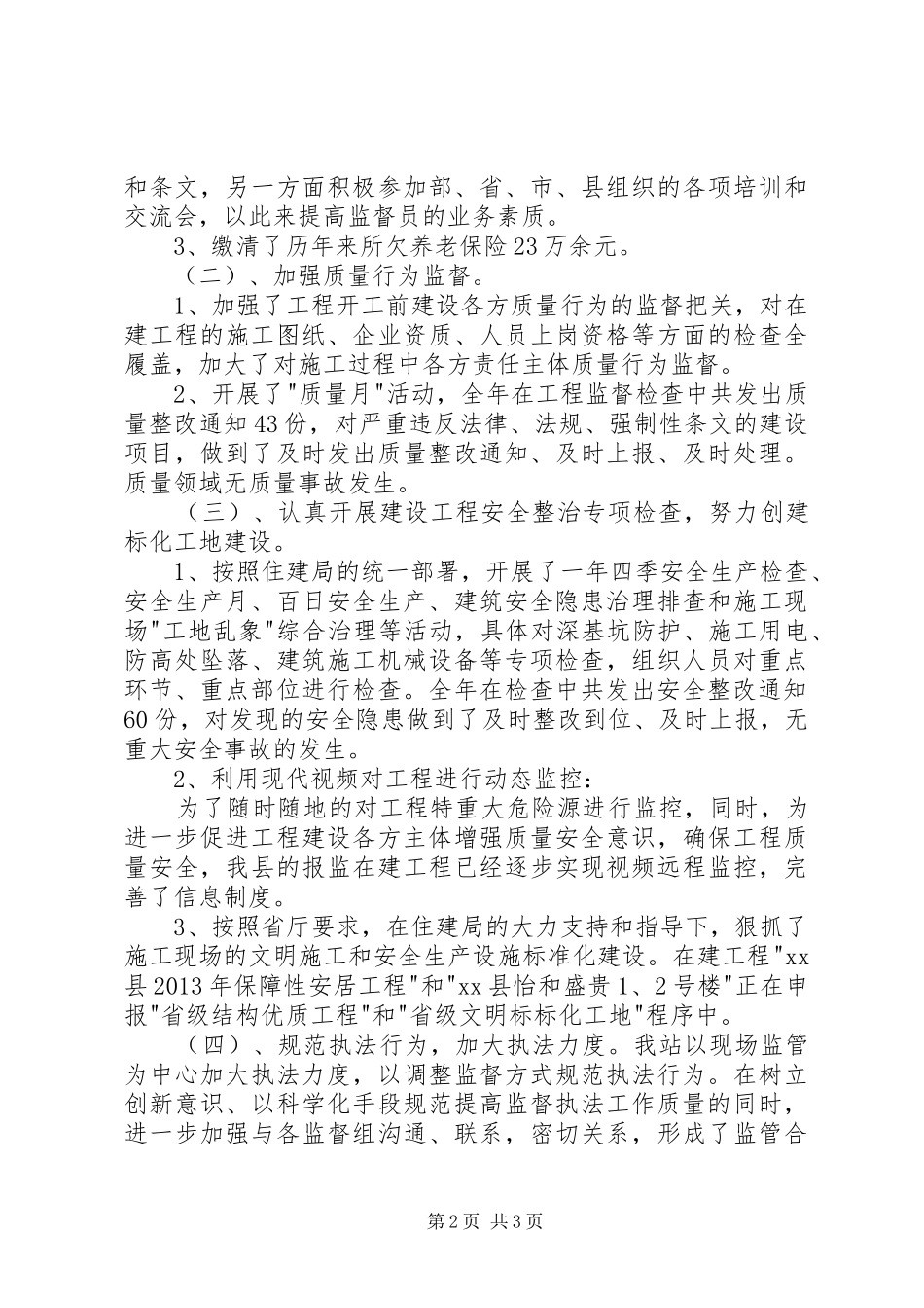 XX年县质安站监督执法工作总结_第2页