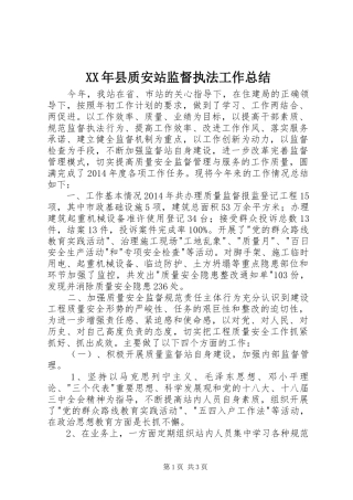 XX年县质安站监督执法工作总结