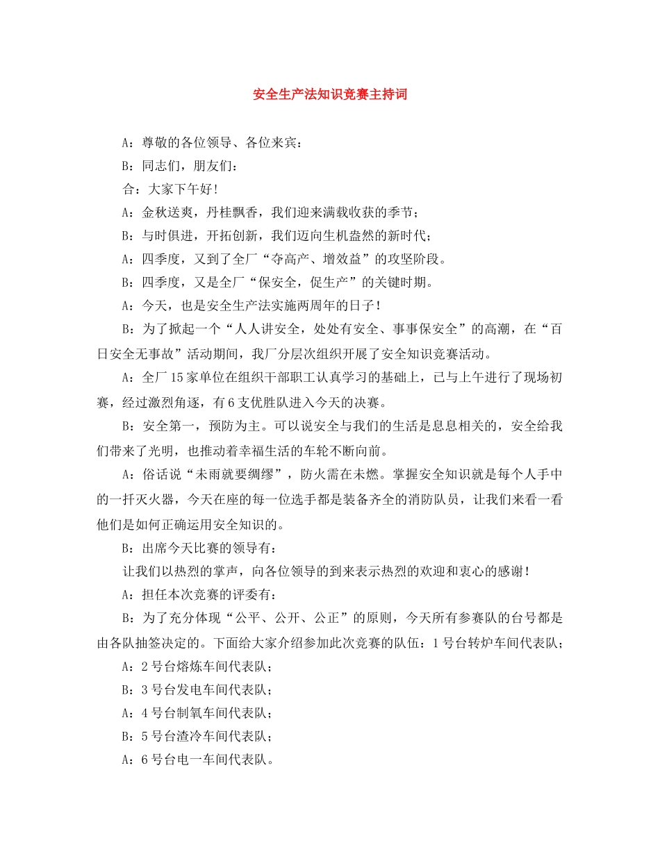 安全生产法知识竞赛主持词 _第1页