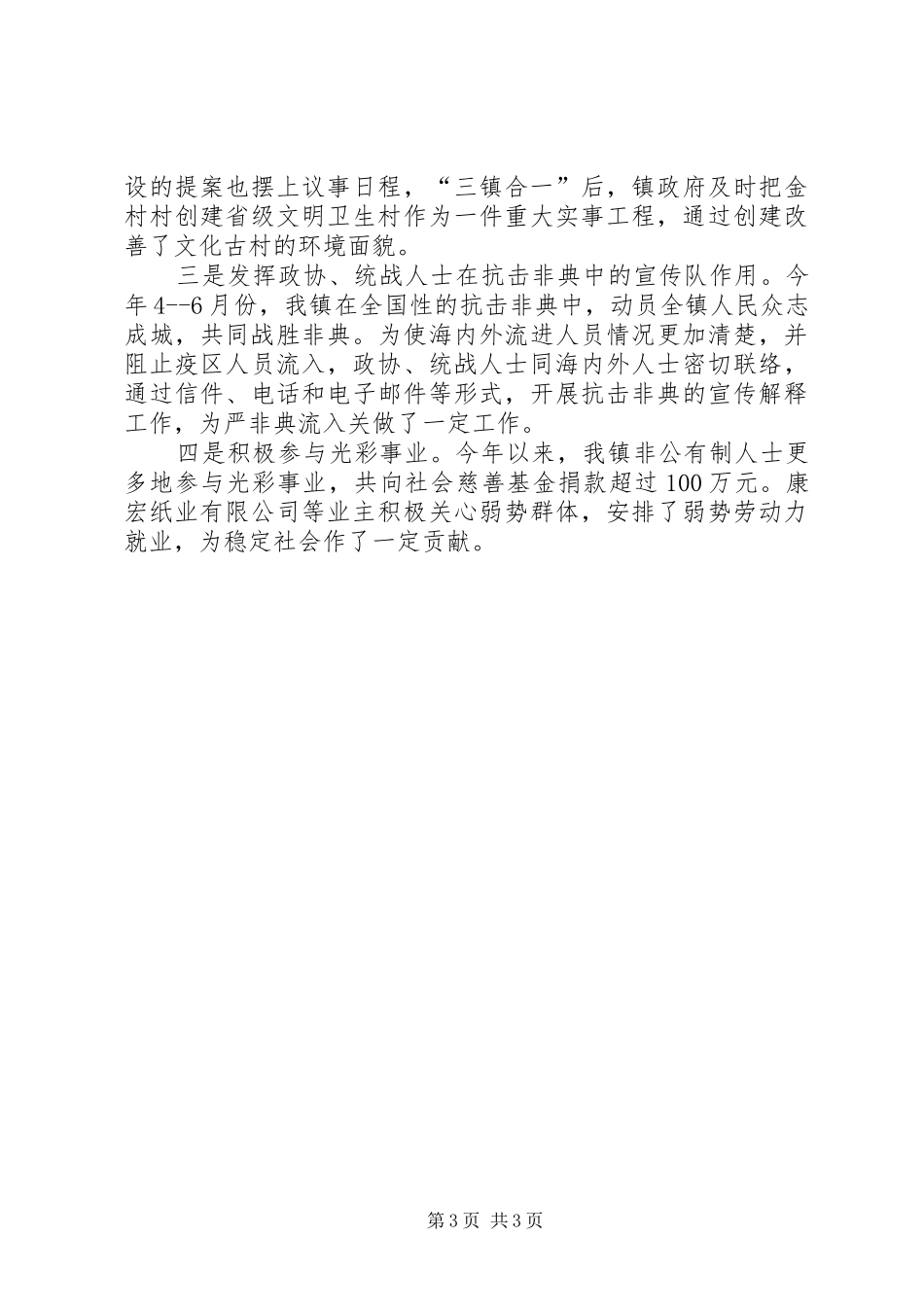 XX年政协统战工作总结工作总结范文_第3页