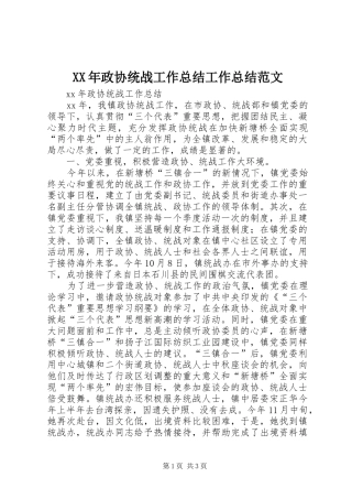 XX年政协统战工作总结工作总结范文