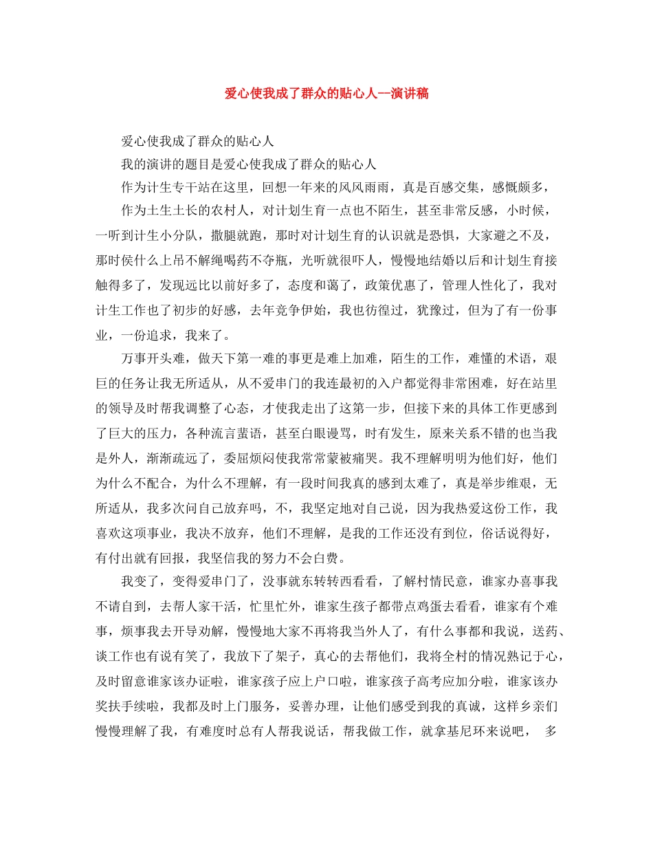 爱心使我成了群众的贴心人--演讲稿 _第1页