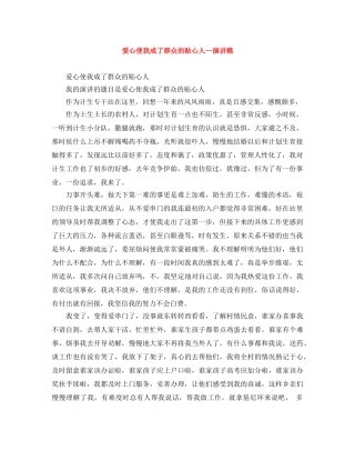 爱心使我成了群众的贴心人--演讲稿 