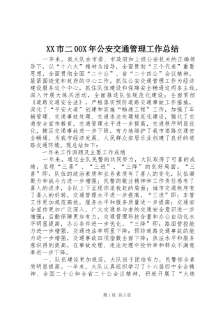 XX市二00X年公安交通管理工作总结