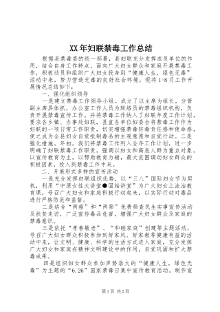 XX年妇联禁毒工作总结