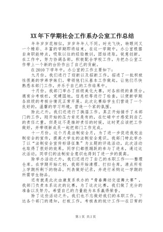 XX年下学期社会工作系办公室工作总结