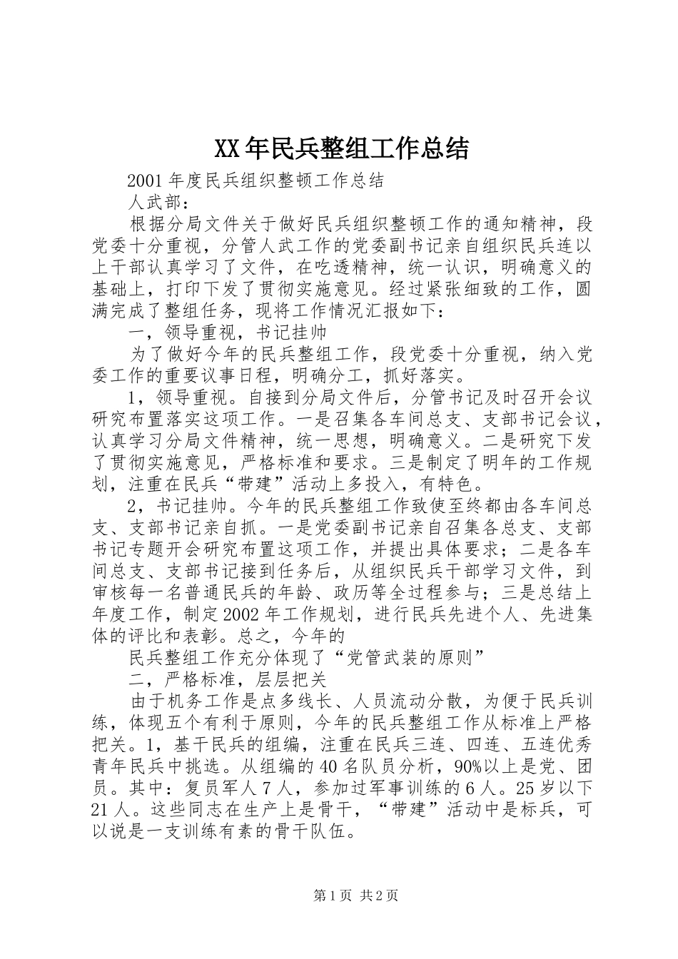 XX年民兵整组工作总结_第1页