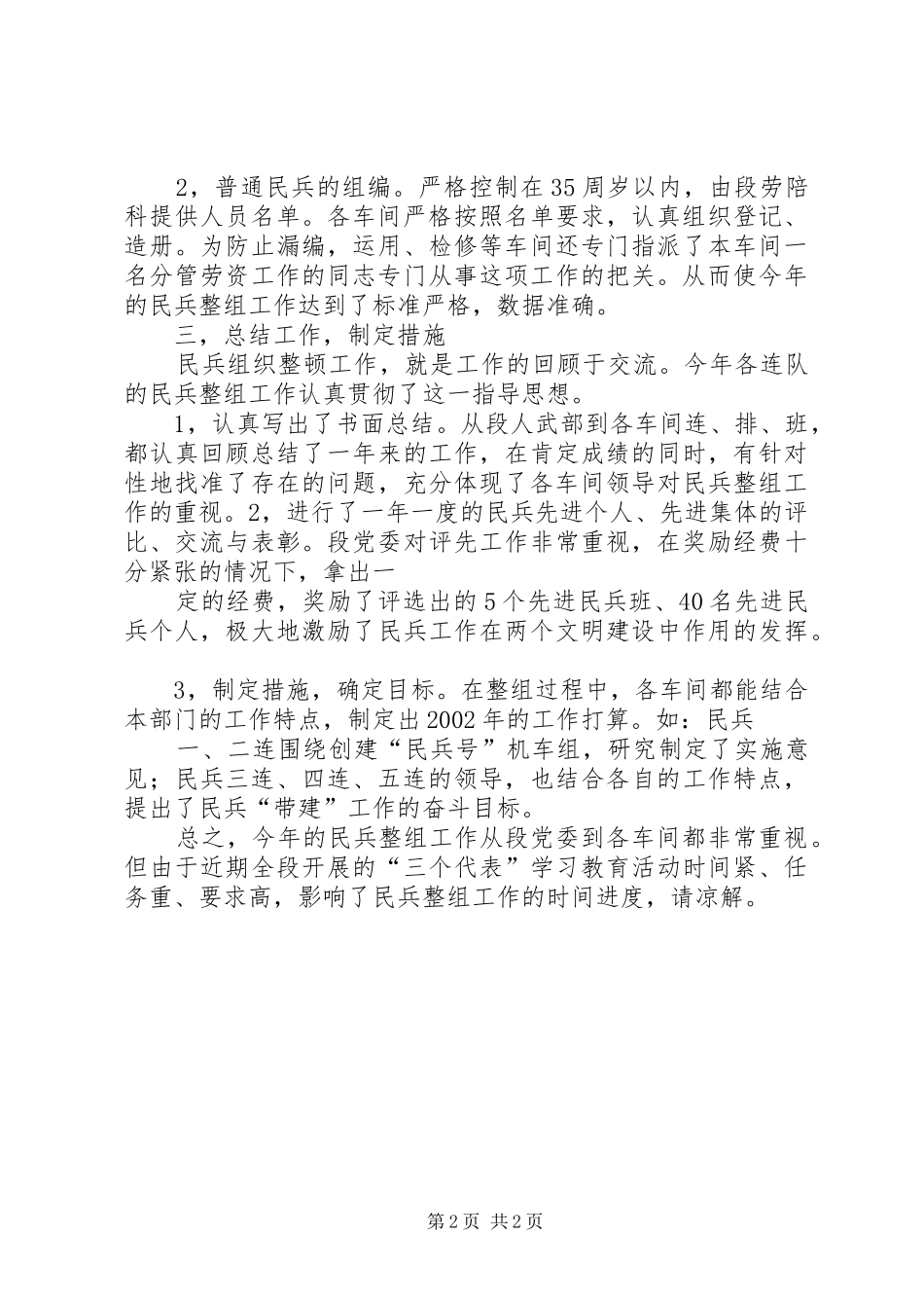 XX年民兵整组工作总结_第2页