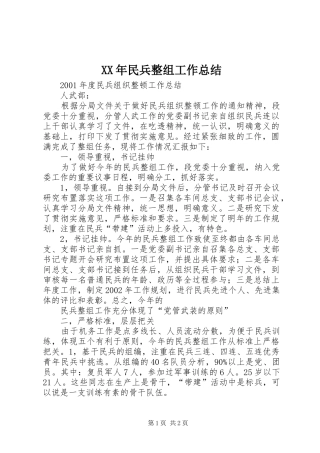 XX年民兵整组工作总结