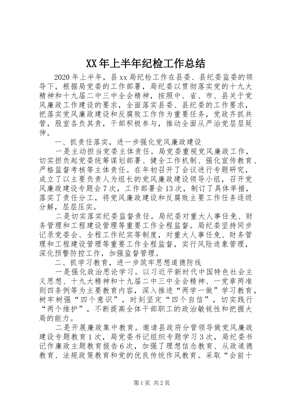XX年上半年纪检工作总结_第1页
