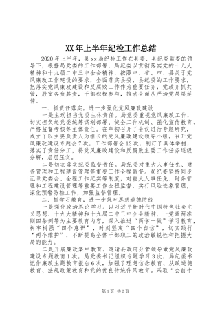 XX年上半年纪检工作总结