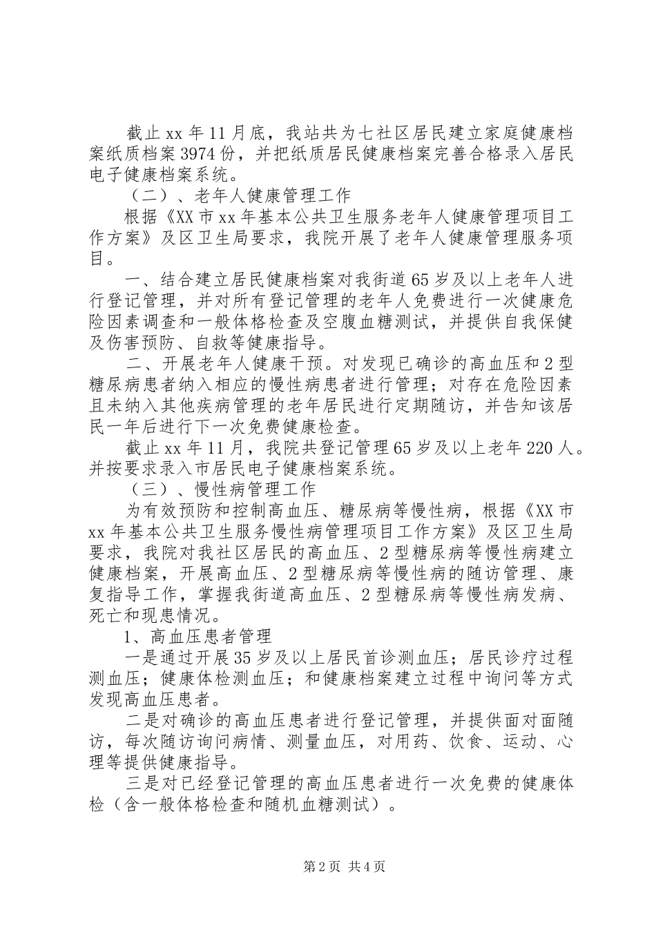 XX年度公共卫生服务工作总结_第2页