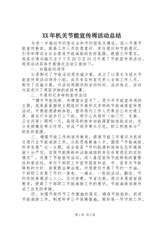 XX年机关节能宣传周活动总结