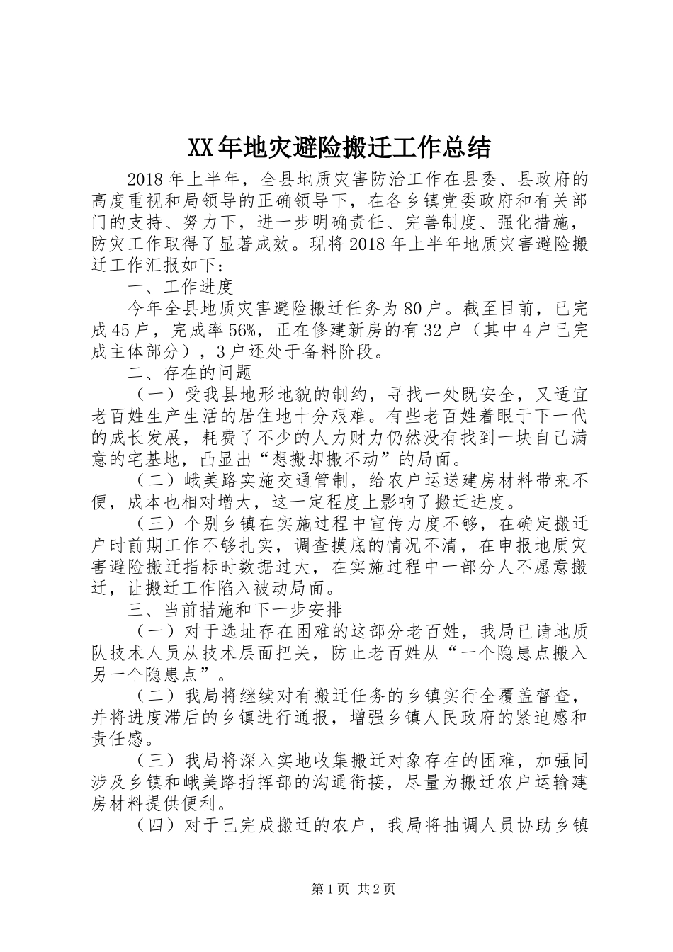 XX年地灾避险搬迁工作总结_第1页