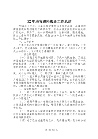 XX年地灾避险搬迁工作总结