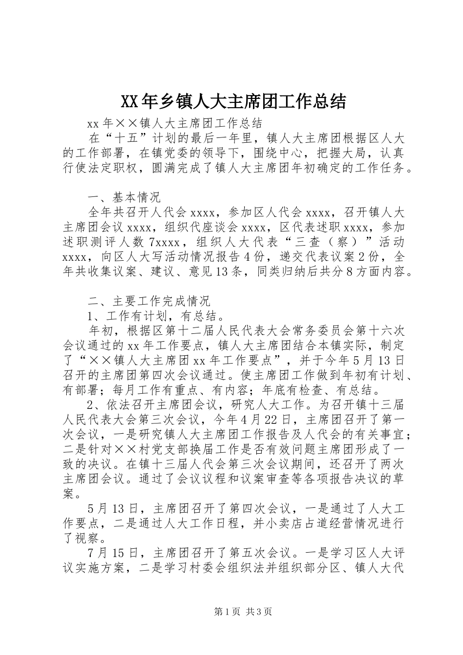 XX年乡镇人大主席团工作总结_第1页