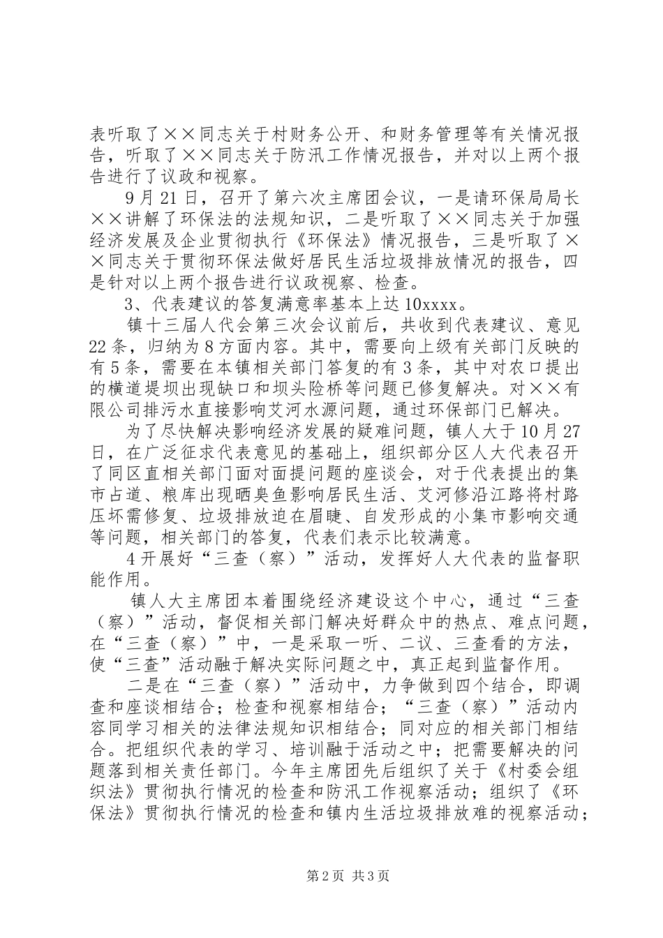 XX年乡镇人大主席团工作总结_第2页