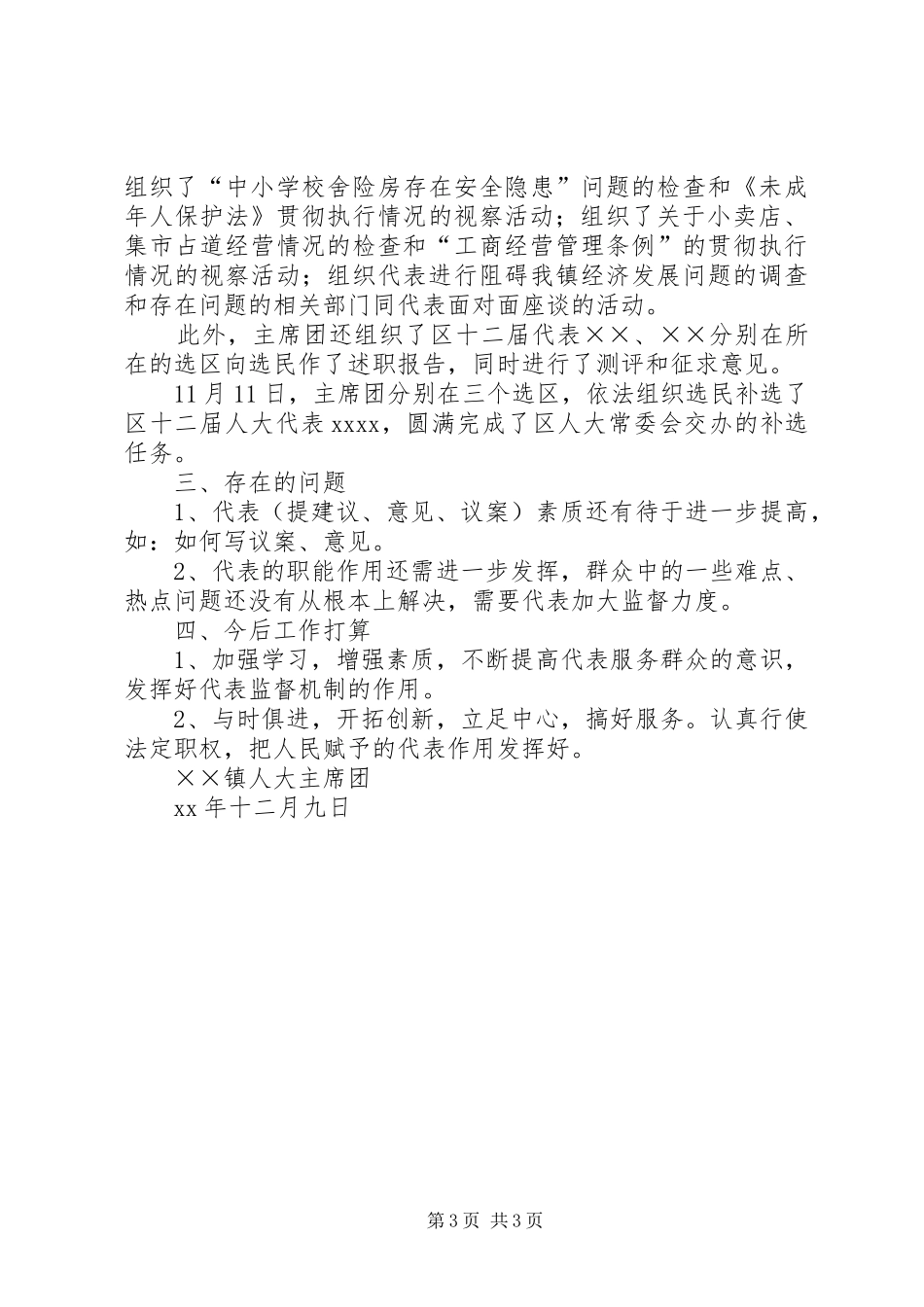 XX年乡镇人大主席团工作总结_第3页