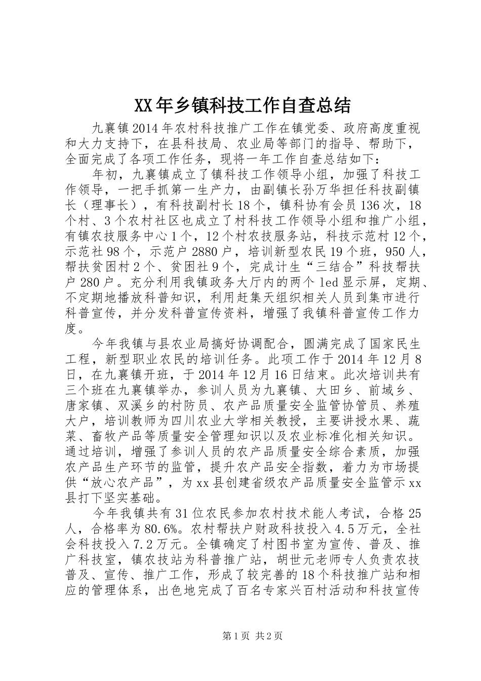XX年乡镇科技工作自查总结_第1页