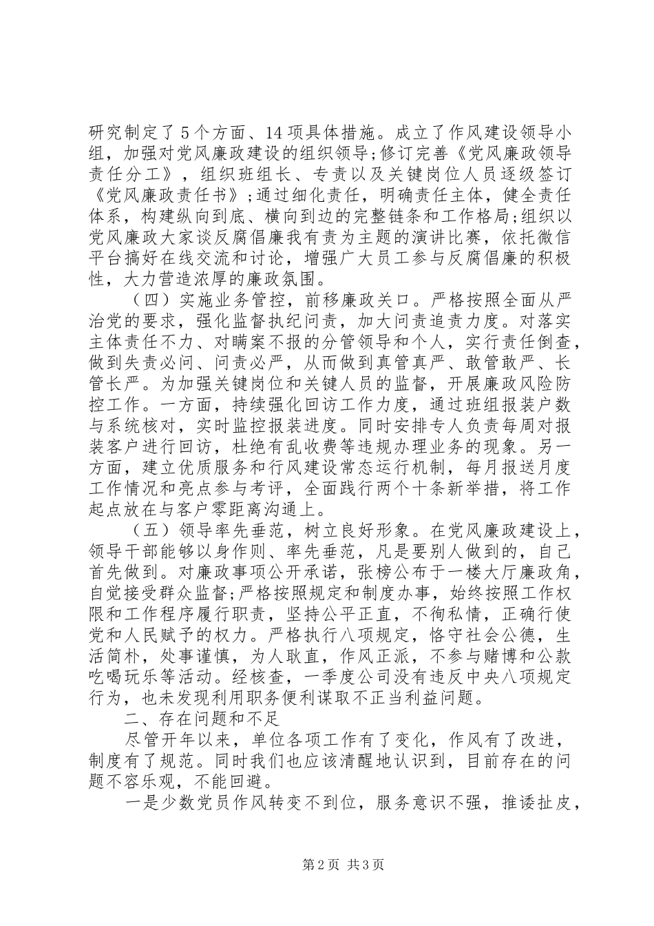 XX年第一季度党风廉政建设工作总结_第2页