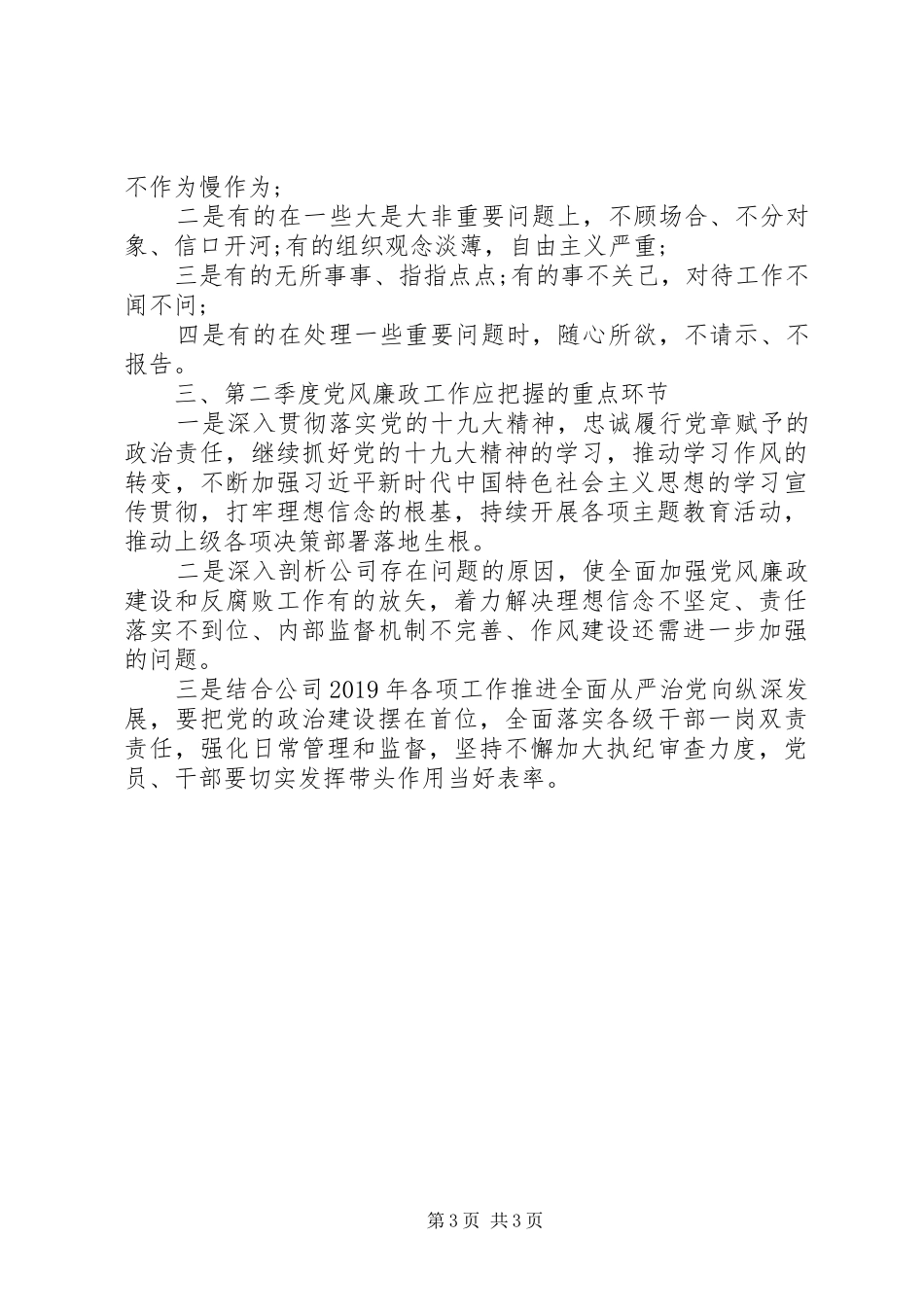 XX年第一季度党风廉政建设工作总结_第3页
