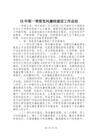 XX年第一季度党风廉政建设工作总结