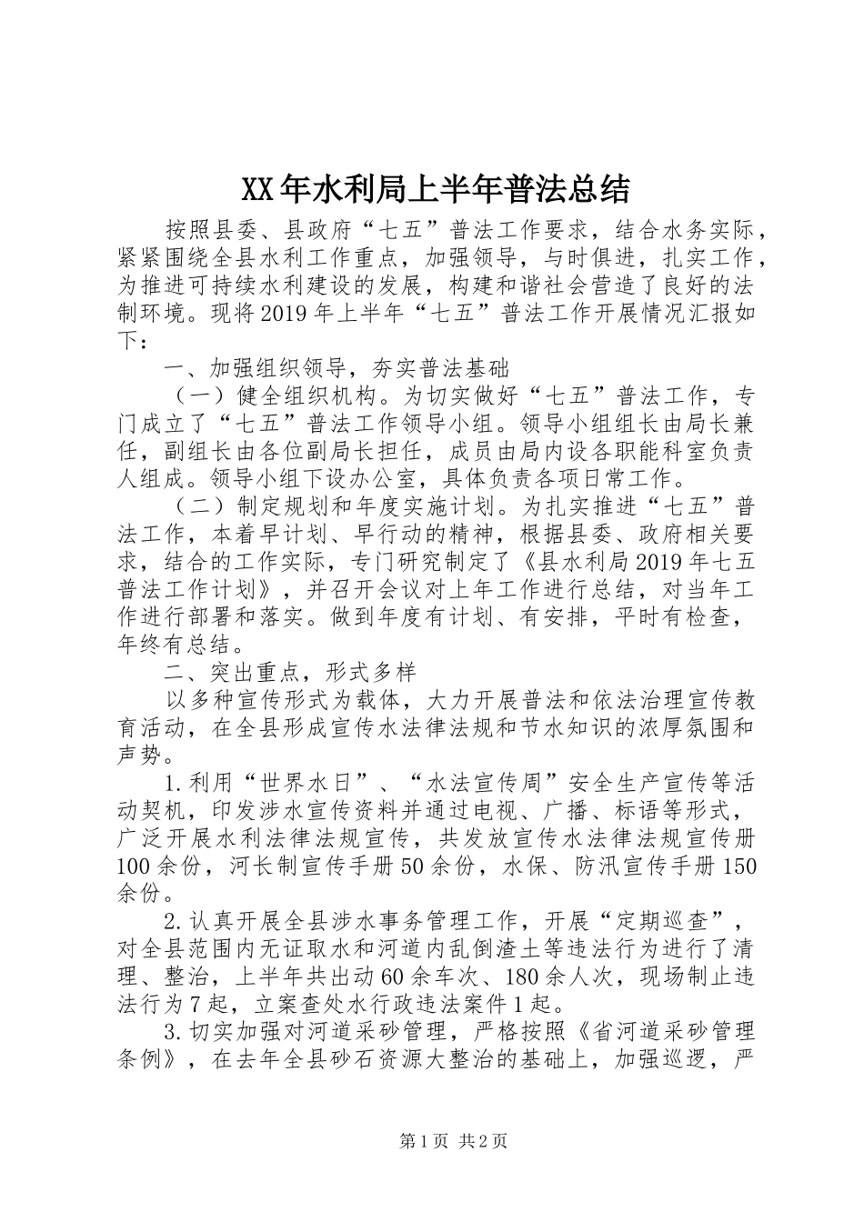 XX年水利局上半年普法总结_第1页